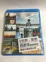 決定版 列島縦断 鉄道12,000km 最長片道切符の旅 [Blu-ray] Amazon.co.jp: 決定版 列島縦断 鉄道12,000km 最長片道切符の旅