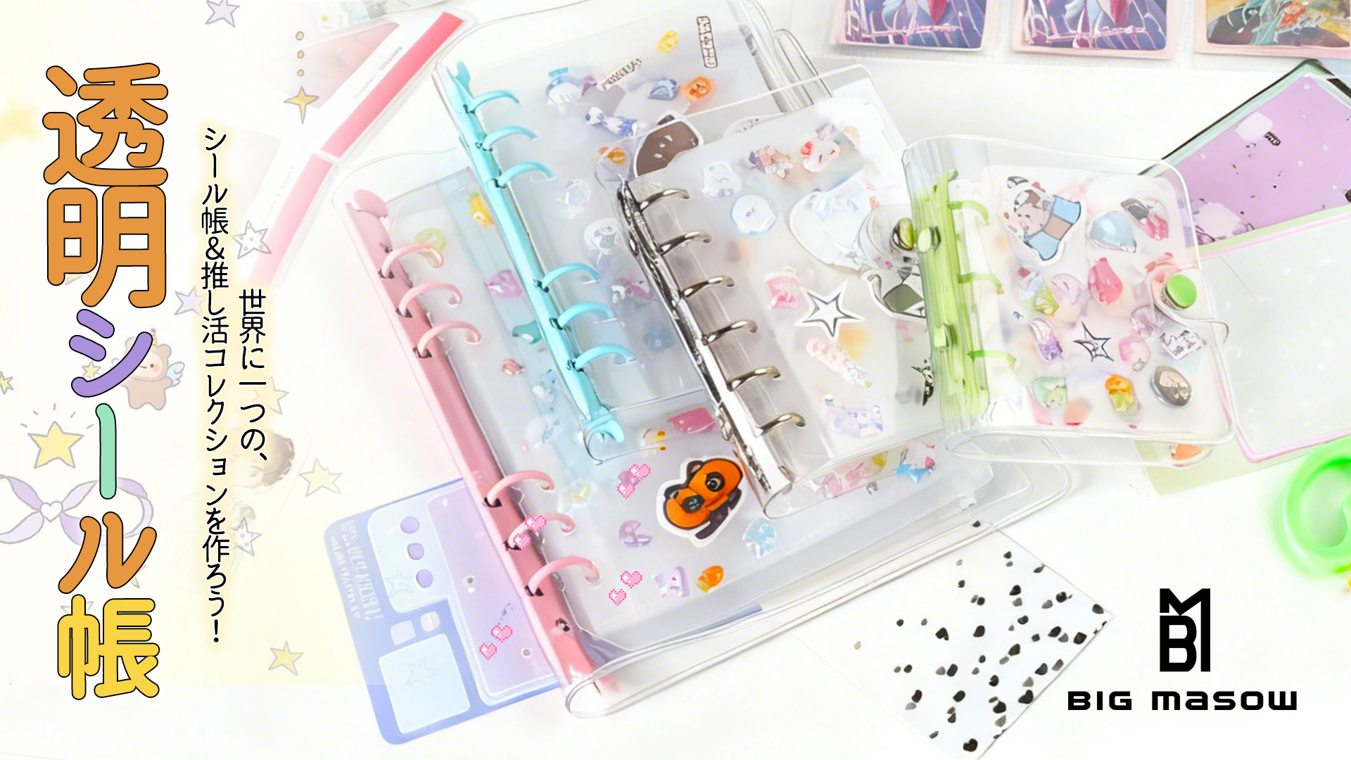 Amazon.co.jp: [BIG masow] シール帳 シールバインダー 6穴 クリア
