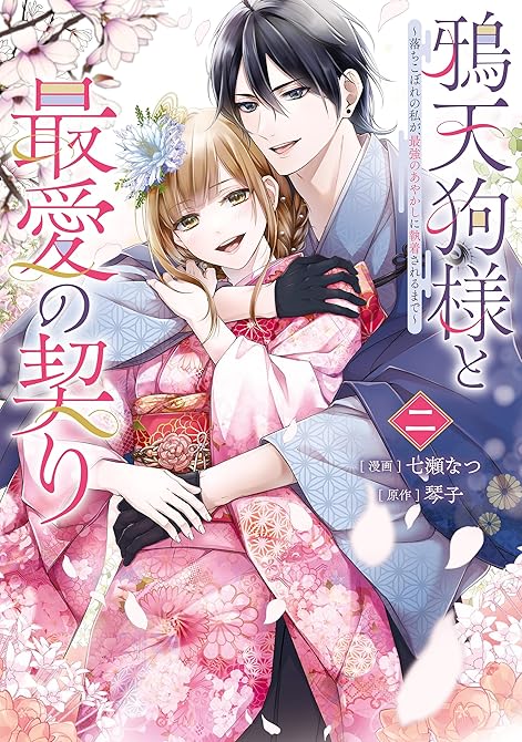 『鴉天狗様と最愛の契り~落ちこぼれの私が、最強のあやかしに執着されるまで~ 二』の表紙イラスト 電子書籍 漫画