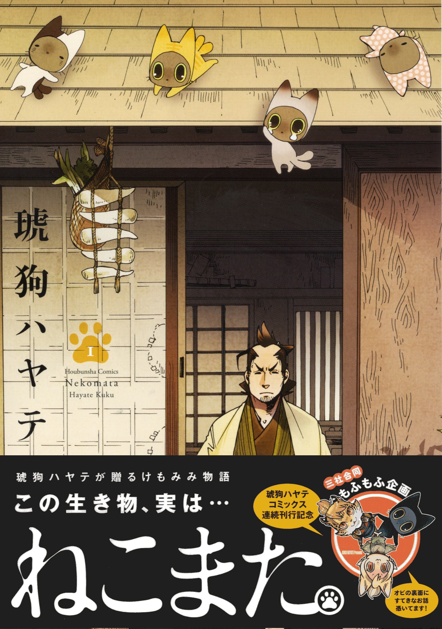 ねこまた 1 芳文社コミックス 琥狗ハヤテ 配送料無料