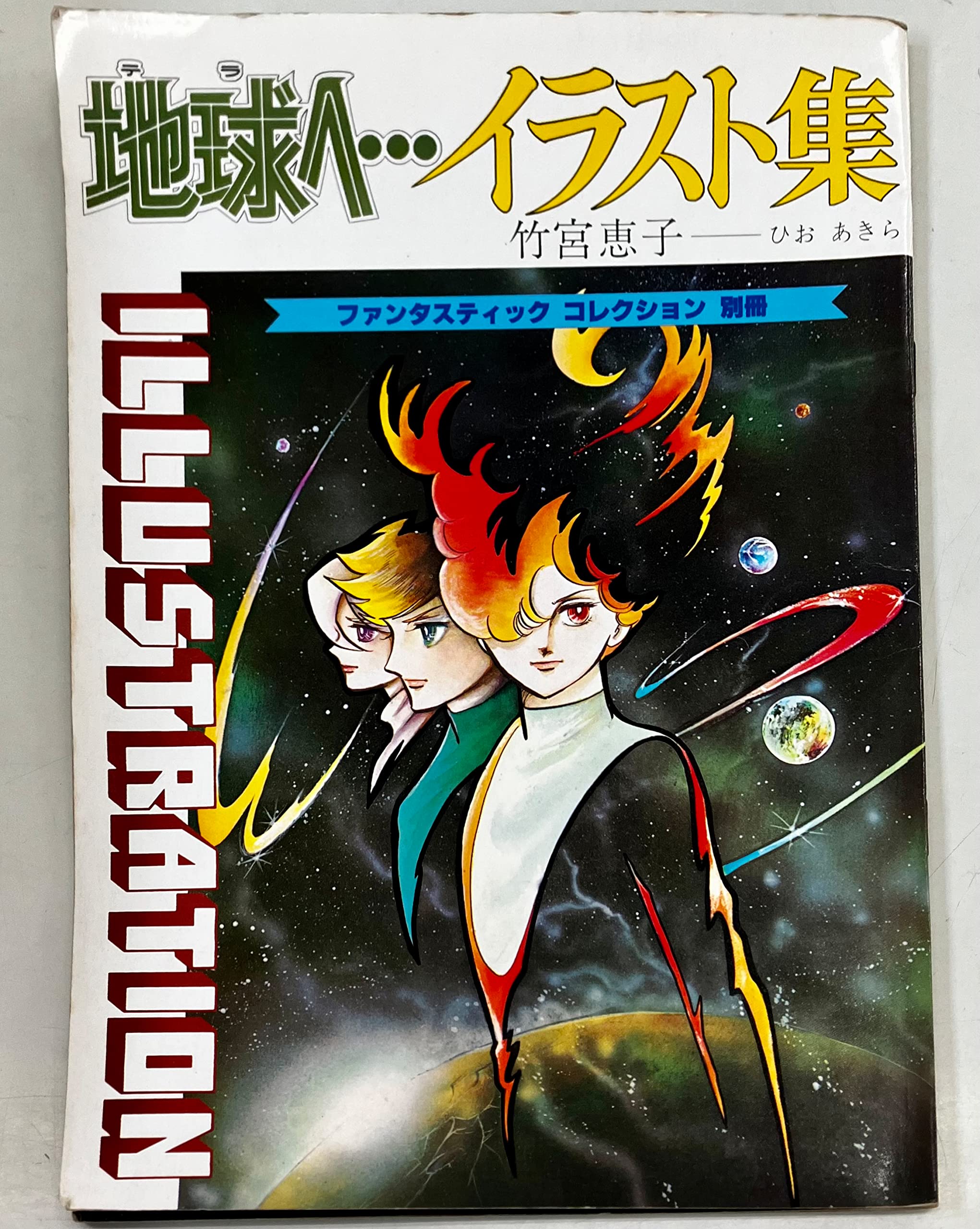 竹宮恵子扉絵コレクション　地球へイラスト集 91v1KWr9d-L.jpg