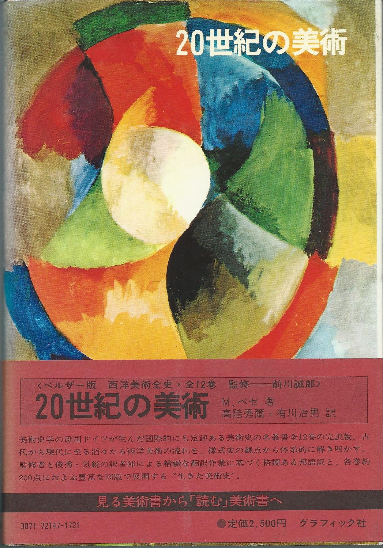 Amazon.co.jp: 西洋美術全史〈11〉20世紀の美術 (1979年) : Japanese Books