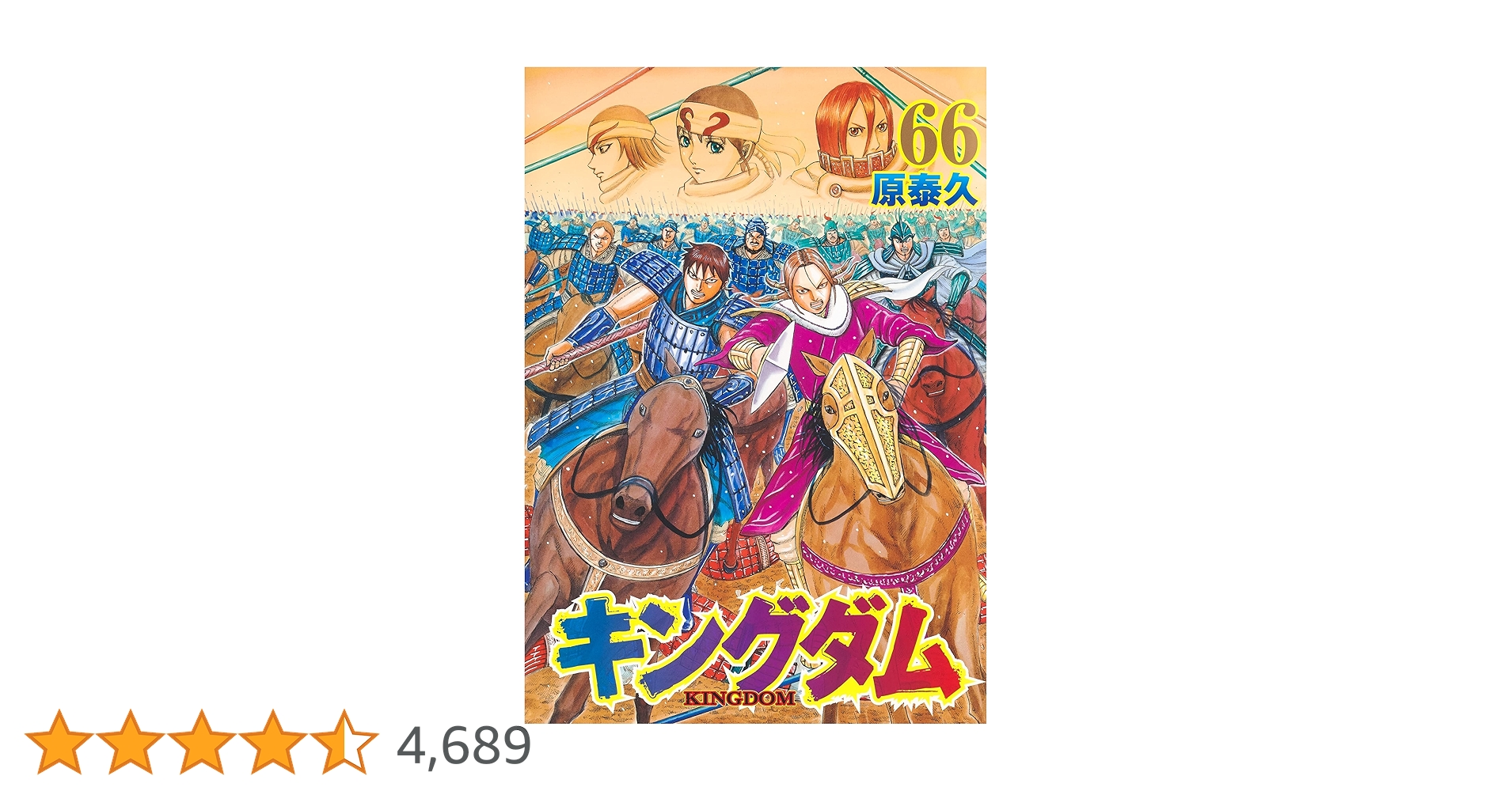 キングダム(新品)25巻〜66巻 キングダム(新品)25巻〜66巻 キングダム 66 (ヤングジャンプ