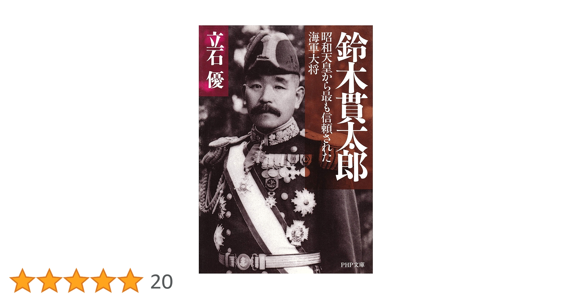 Amazon.co.jp: 鈴木貫太郎 昭和天皇から最も信頼された海軍大将