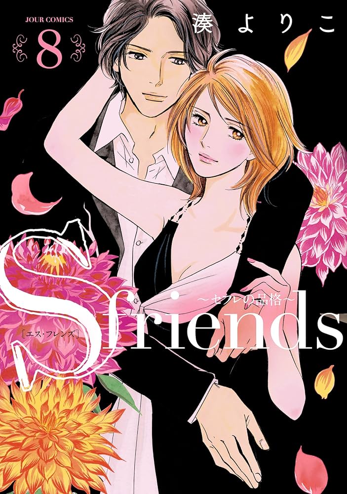 Ｓfriends  ～セフレの品格～ S-friends~セフレの品格~(8) (ジュールコミックス) | 湊よりこ
