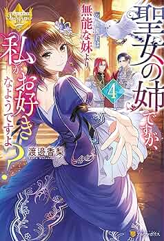 聖女の姉ですが、宰相閣下は無能な妹よ 1 タロコ 直筆イラスト入りサイン本 聖女の姉ですが、宰相閣下は無能な妹より私がお好きなようですよ