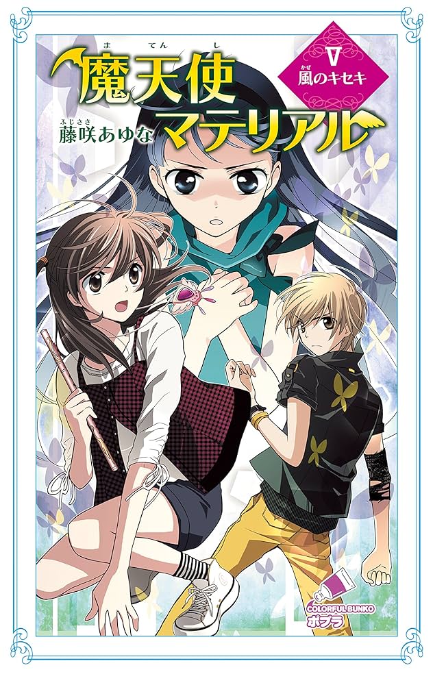 Amazon.co.jp: 魔天使マテリアル V 風のキセキ (ポプラカラフル