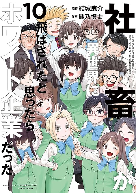 『社畜が異世界に飛ばされたと思ったらホワイト企業だった 10』の表紙イラスト 電子書籍 漫画