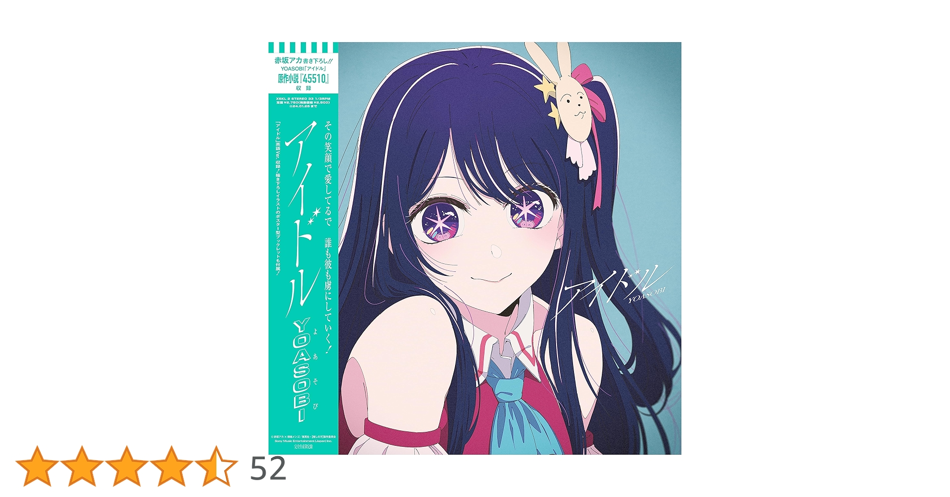 Amazon.co.jp: 【Amazon.co.jp限定】アイドル (アナログ盤) - YOASOBI