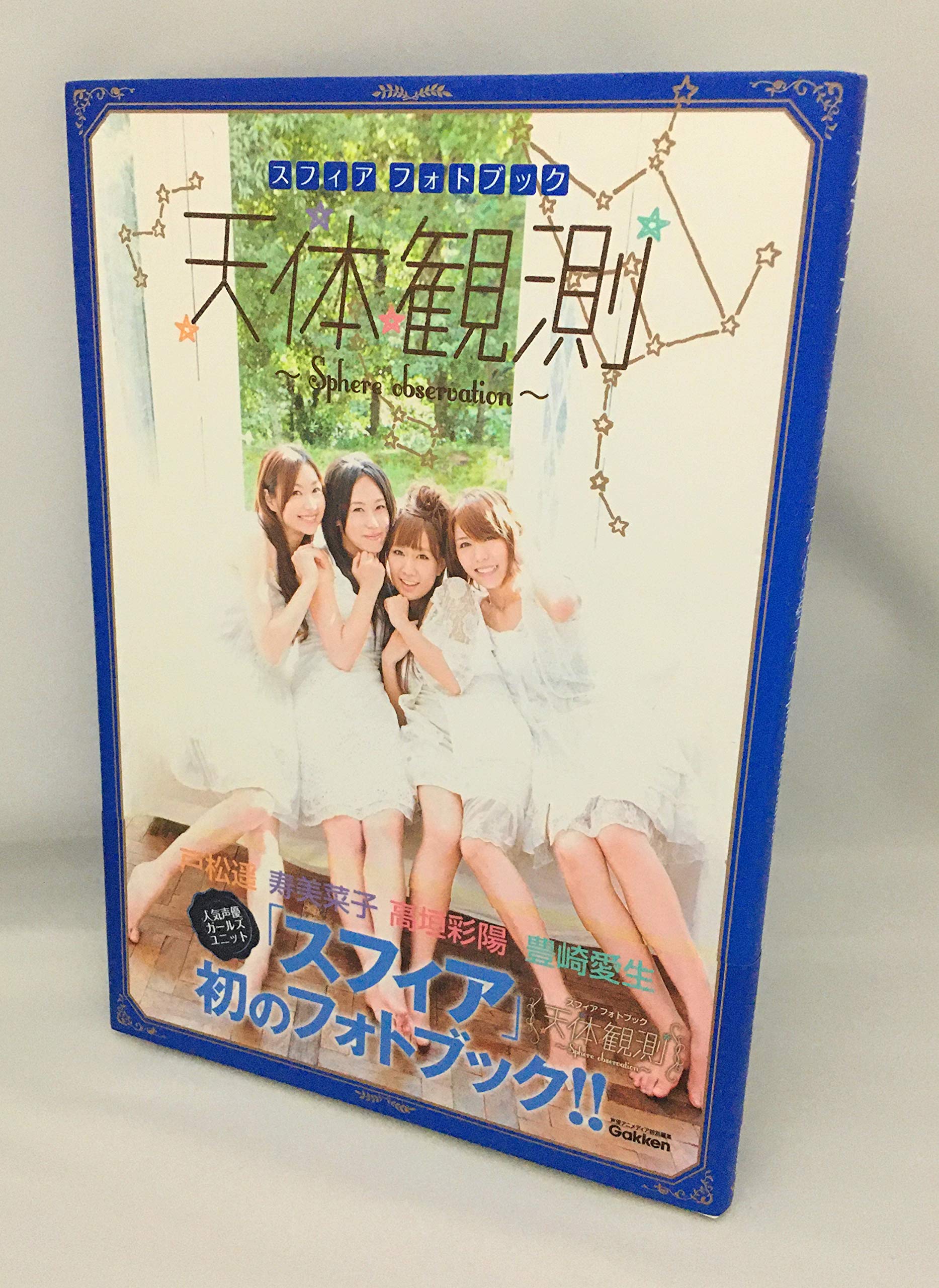 スフィア フォトブック 天体観測 | 声優アニメディア編集部 |本 | 通販