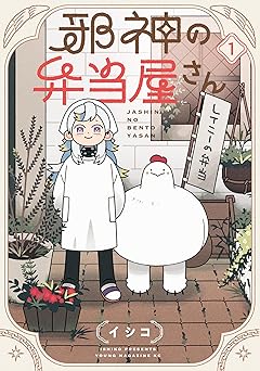 邪神の弁当屋さん