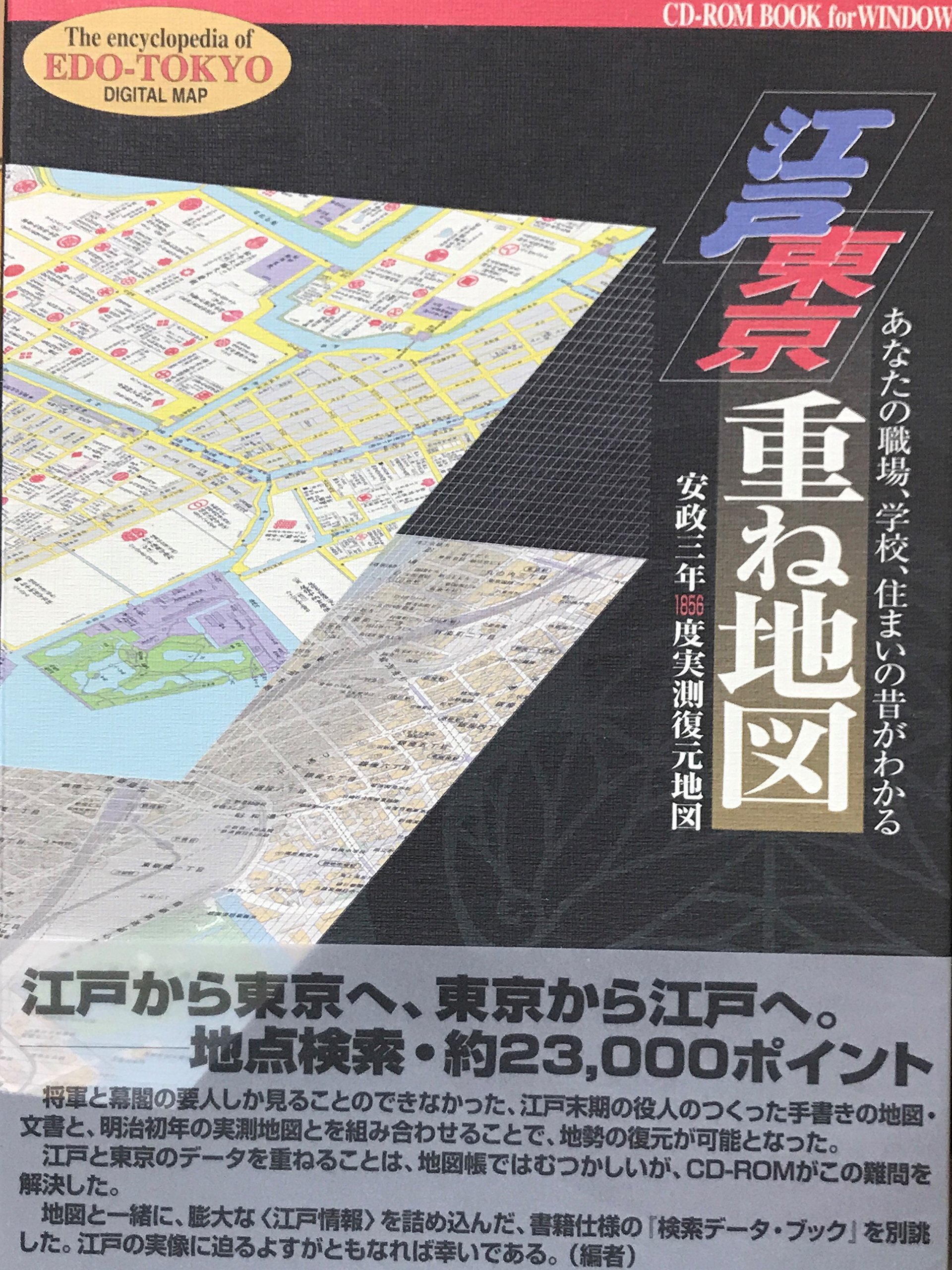 江戸東京重ね地図 Windows版☆(CD-ROM Book)☆ 91v34HE-UsL.jpg