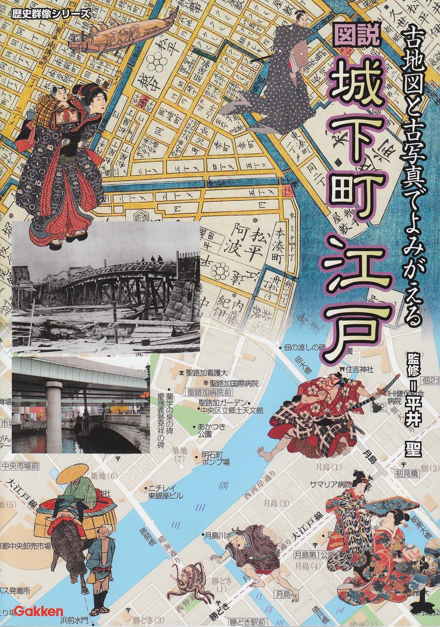 Amazon.co.jp: 図説城下町江戸: 古地図と古写真でよみがえる (歴史群像