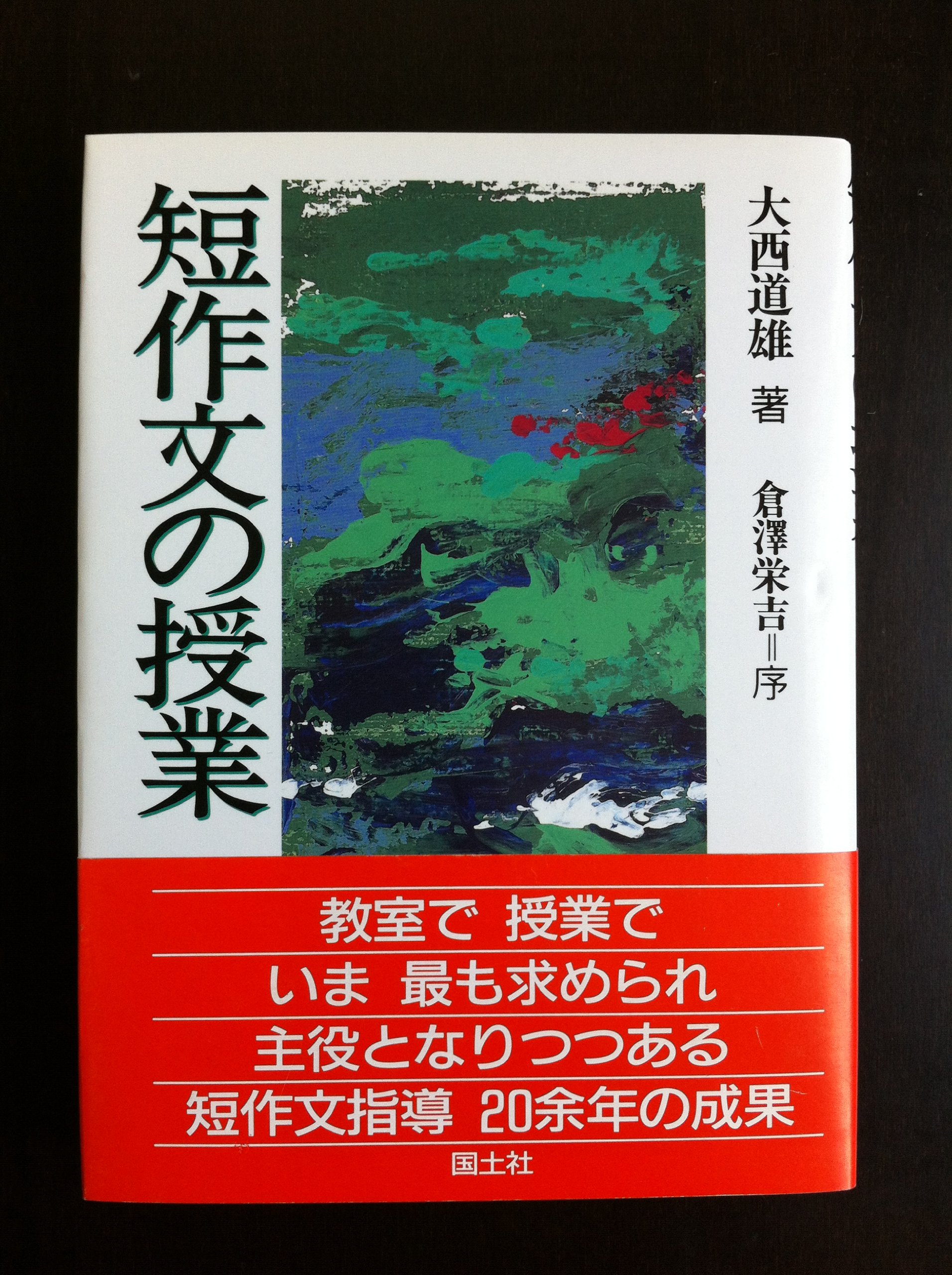 短作文の授業 | 大西 道雄 |本 | 通販 | Amazon