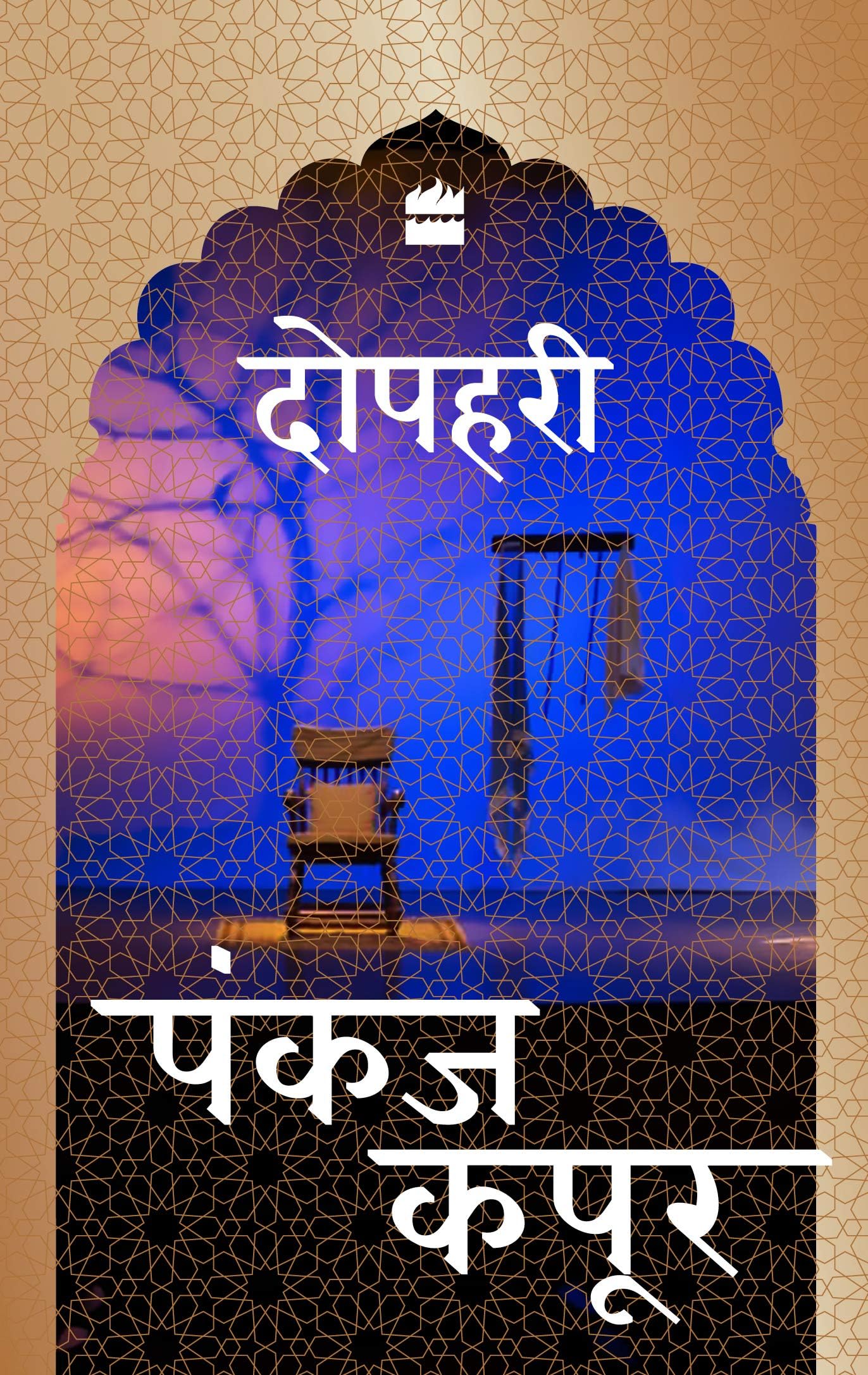 HarperCollins Dopehri (Hindi)