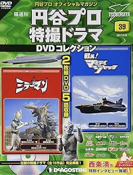 Amazon.co.jp: 円谷プロ特撮ドラマDVD 39号 [分冊百科] (DVD付