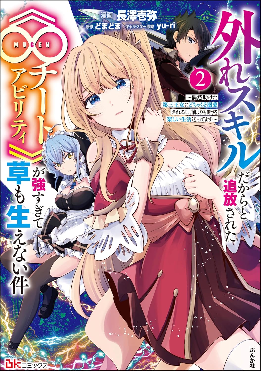 外れスキルだからと追放された《∞チートアビリティ》が強すぎて草も生えない件 ～偶然助けた第三王女にどちゃくそ溺愛されるし、前よりも断然楽しい生活送ってます～ コミック版 （2） (BKコミックス)