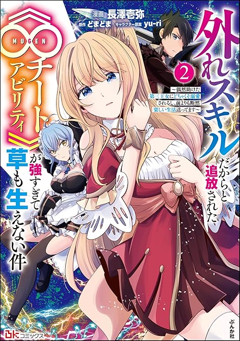 『外れスキルだからと追放された《∞チートアビリティ》が強すぎて草も生えない件 ～偶然助けた第三王女にど(略)』の表紙イラスト 電子書籍 漫画