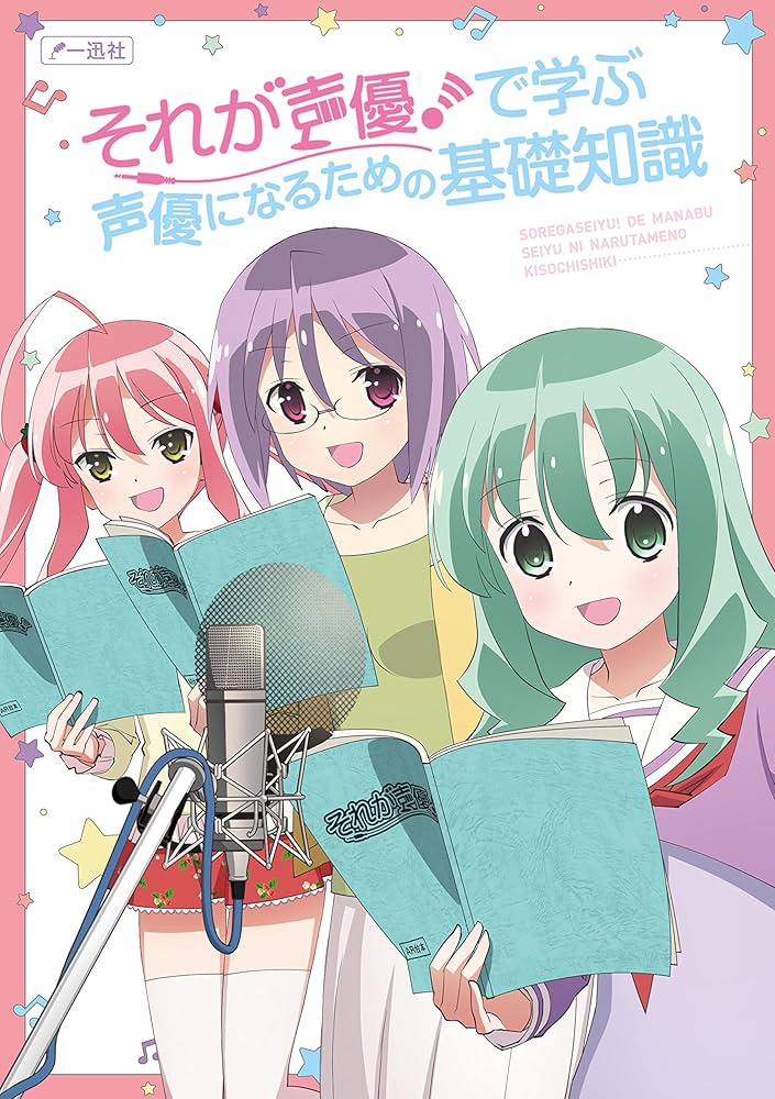 Amazon.co.jp: それが声優! で学ぶ声優になるための基礎知識