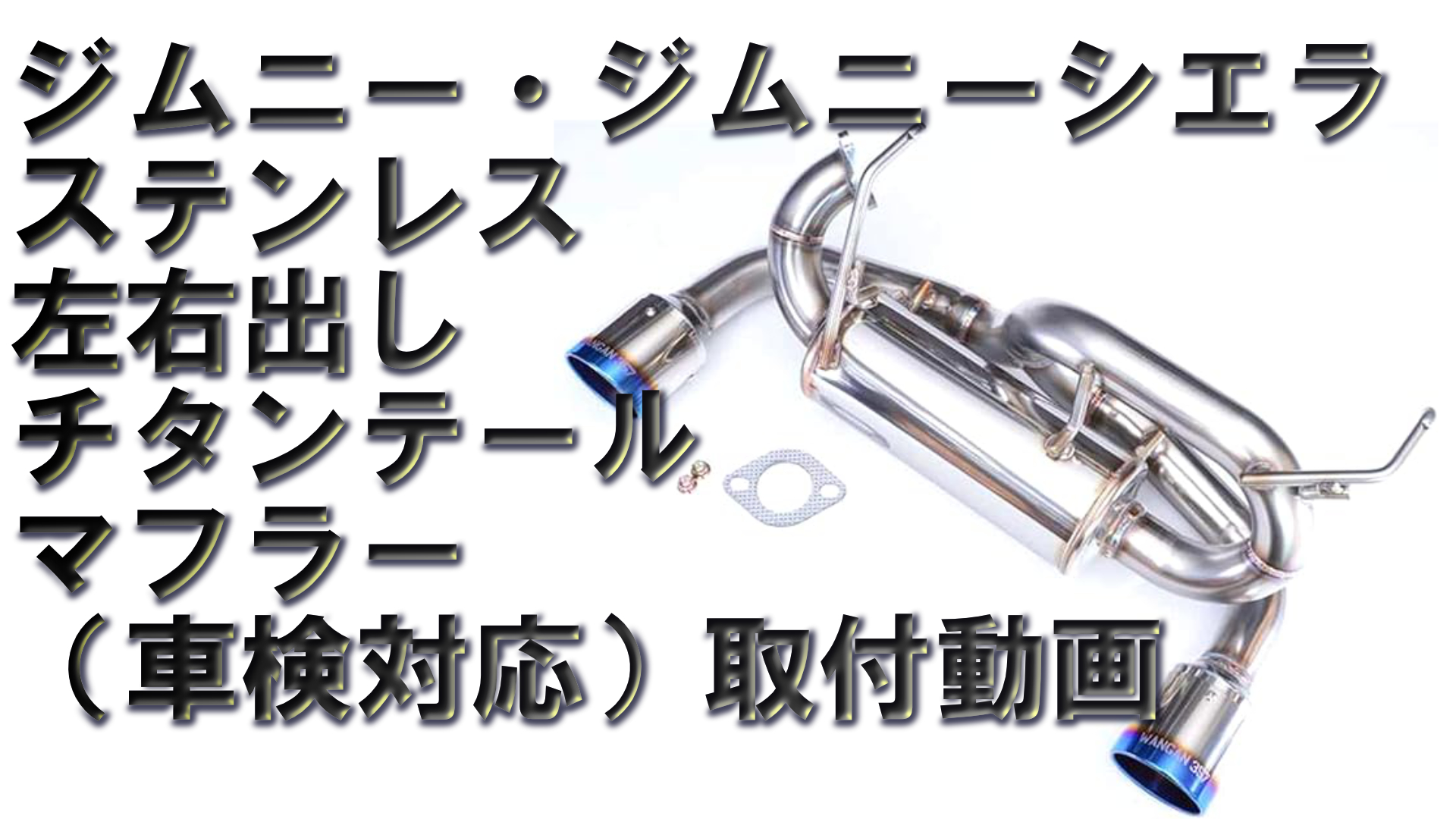 Amazon | WANGAN357 JB64W ジムニー JB74W ジムニーシエラ （AT/MT共用