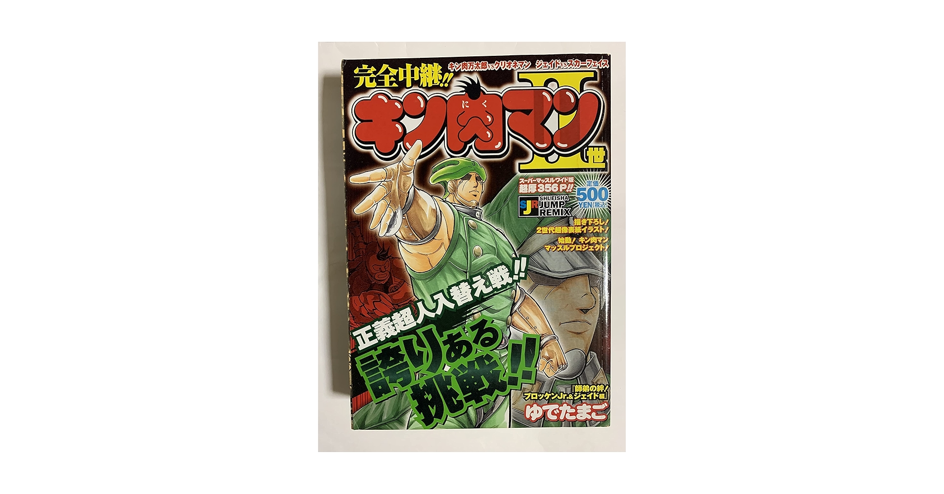 【中古】 キン肉マン２世 師弟の絆！ブロッケンＪｒ．　＆/集英社/ゆでたまご Amazon.co.jp: キン肉マン2世 師弟の絆!ブロッケンJr.&ジェイド