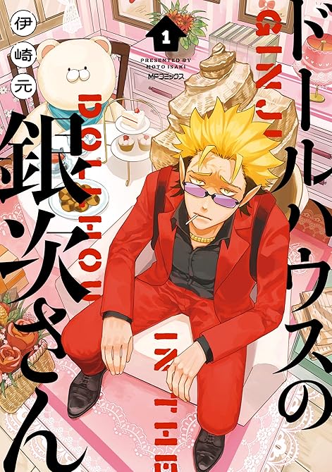 ドールハウスの銀次さん 1の表紙イラスト