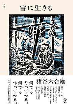 湯と雪に生きる 新版 雪に生きる | 猪谷 六合雄 |本 | 通販 | Amazon