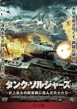 (未使用･未開封品)タンク・ソルジャーズ 史上最大の戦車戦に挑んだ兵士たちDVD-BOX Amazon.co.jp: タンク・ソルジャーズ 史上最大の戦車戦に挑んだ
