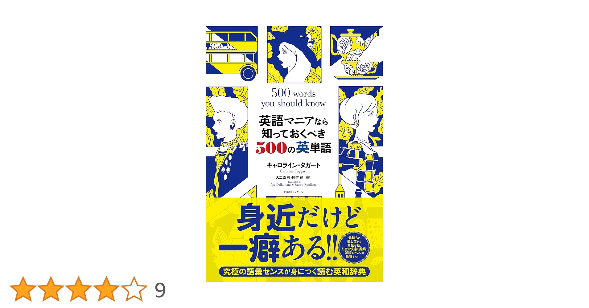 英語マニアなら知っておくべき500の英単語 | キャロライン