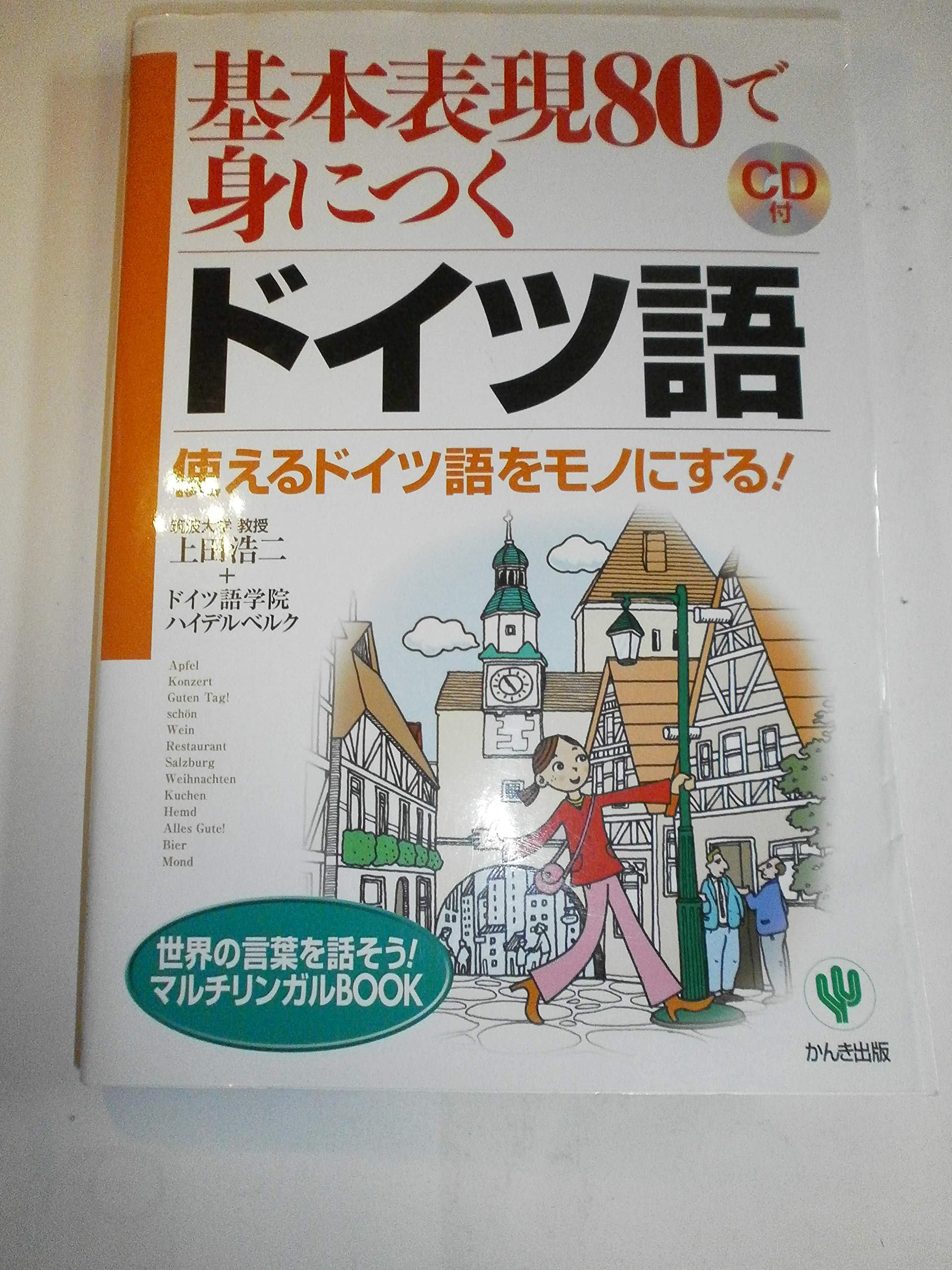 基本表現80で身につくドイツ語: 使えるドイツ語をモノにする! (世界の