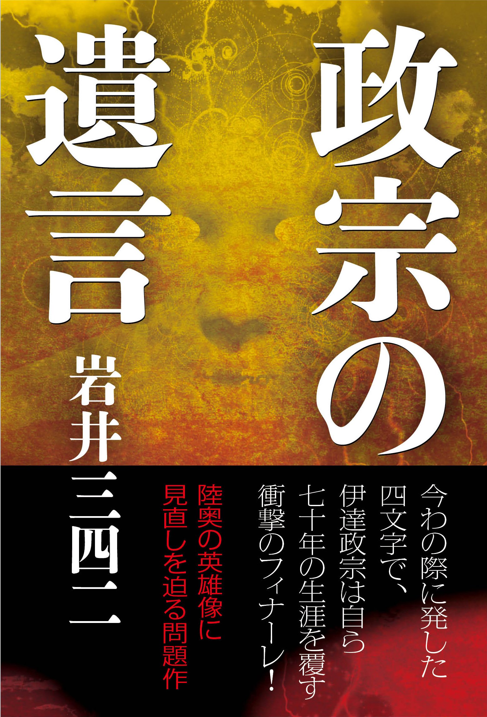 政宗の遺言 | 岩井三四二 |本 | 通販 | Amazon