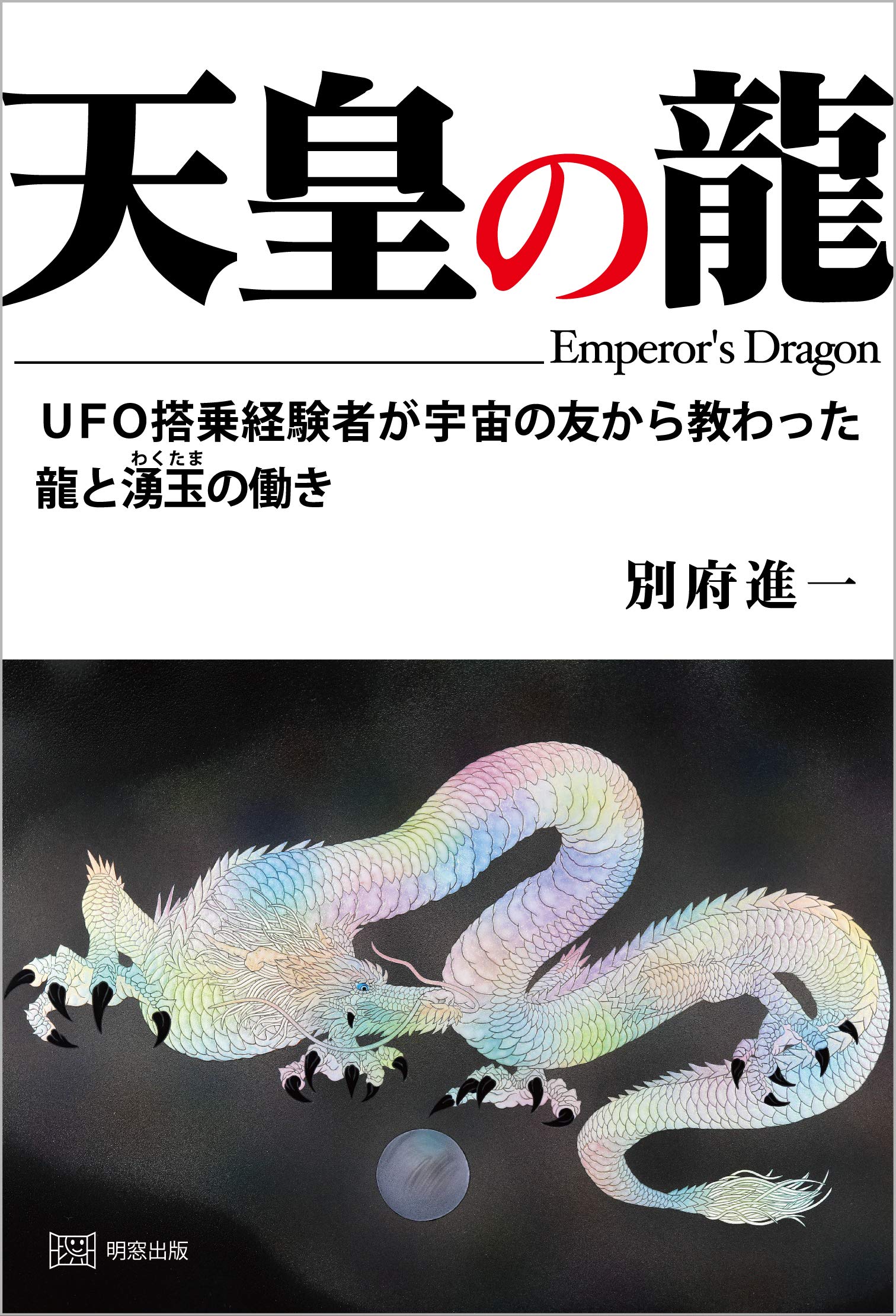 天皇の龍 UFO搭乗経験者が宇宙の友から教わった龍と湧玉の働き | 別府