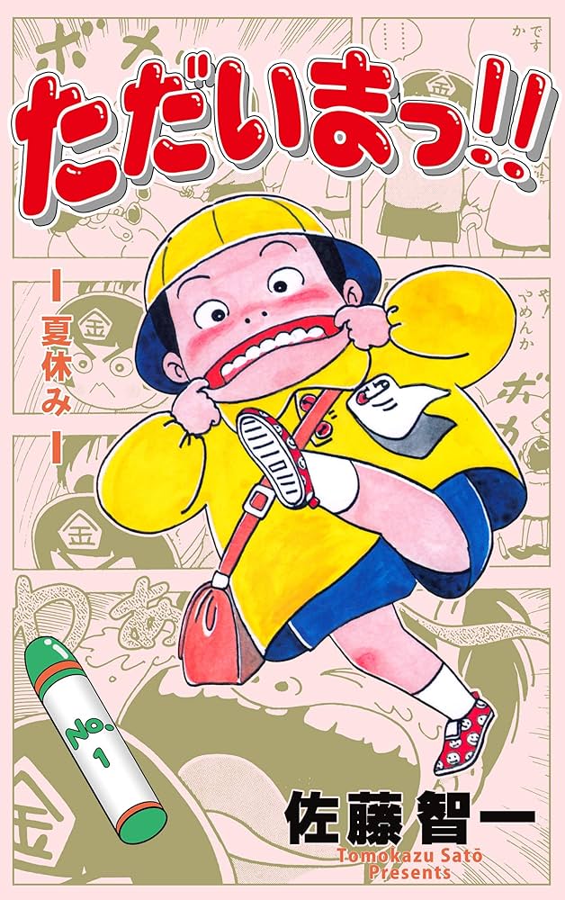 ただいまっ！！全巻　佐藤智一 ただいまっ!!1 (マンガの金字塔) | 佐藤 智一 | マンガ | Kindle