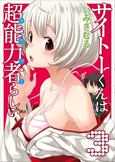 サイトーくんは超能力者らしい 3巻