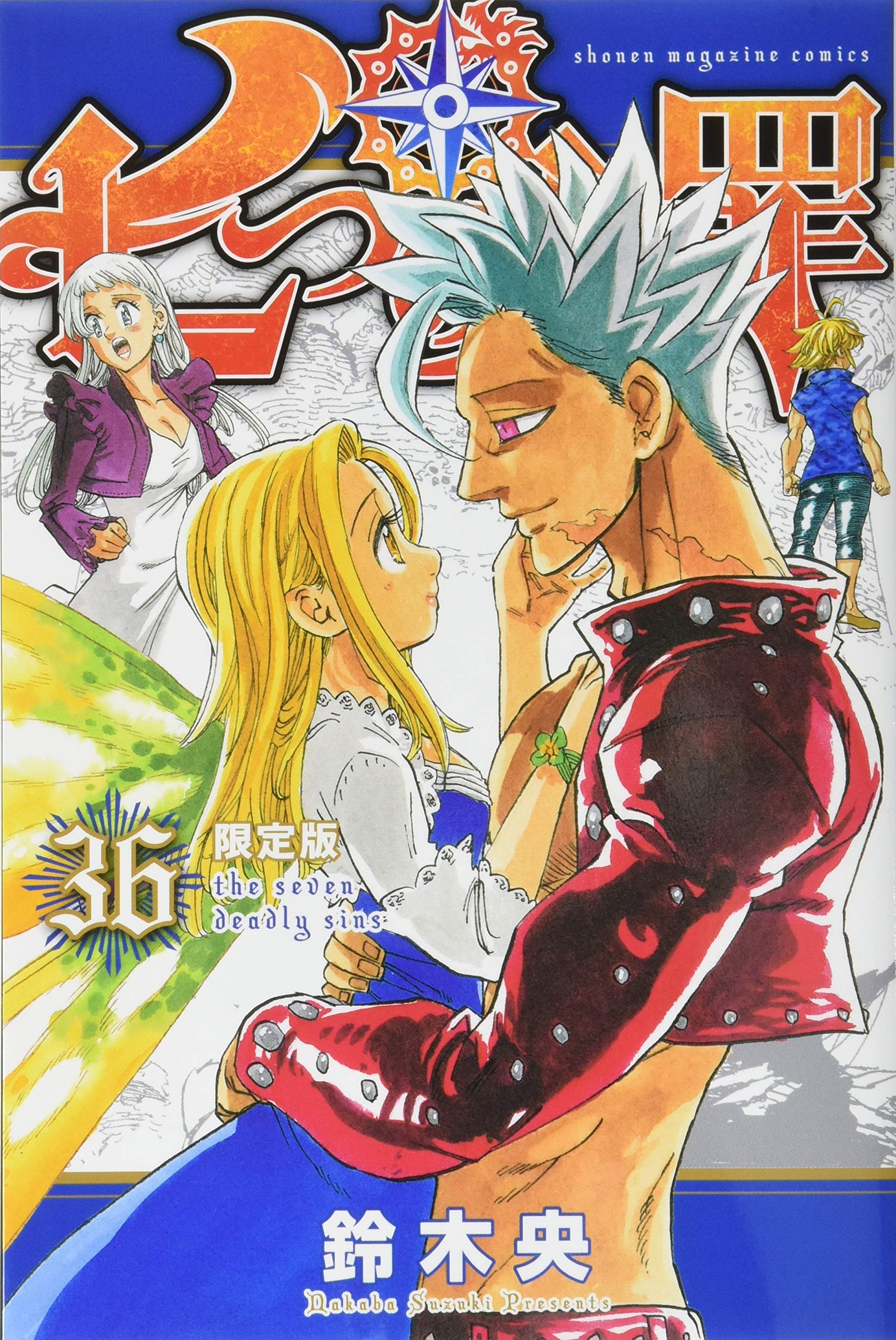 七つの大罪(36)限定版 (少年マガジンコミックス) | 鈴木 央 |本