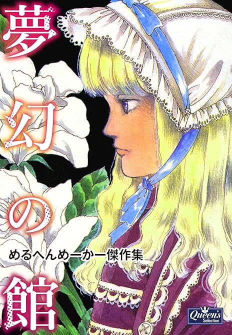 『夢幻の館　めるへんめーかー傑作集』の表紙イラスト 電子書籍 漫画