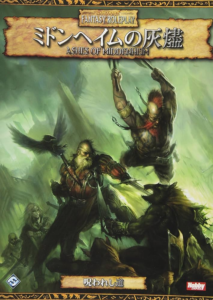 略奪品の貯蔵庫 : ウォーハンマーRPG冒険シナリオ集サプリメントTRPG ホビージャパン ウォーハンマーRPG ベン・カウンター !!)略奪品