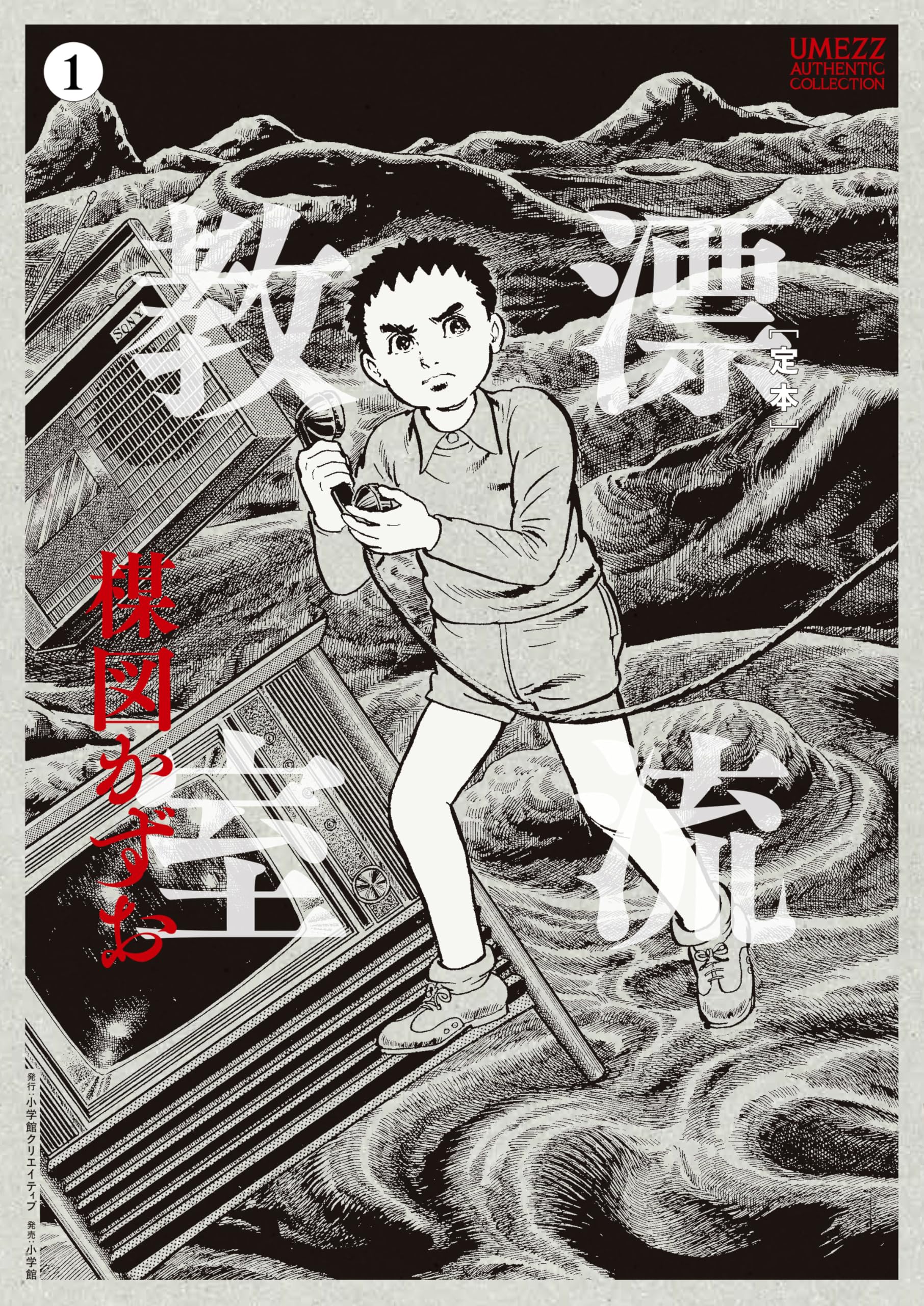 定本］漂流教室 1 | 楳図 かずお |本 | 通販 | Amazon