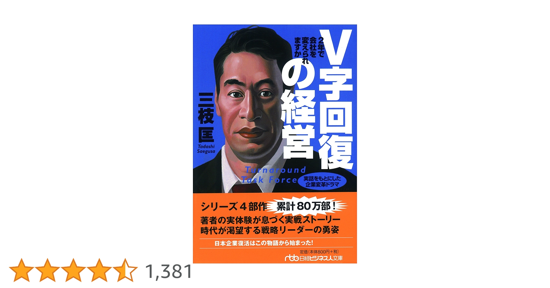 V字回復の経営―2年で会社を変えられますか (日経ビジネス人文庫