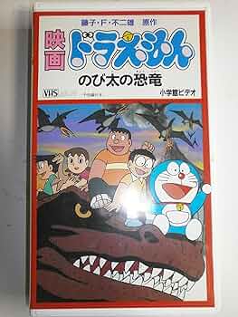 ドラえもん〜のび太と竜の騎士 [VHS] p706p5g Amazon.co.jp: ドラえもん～のび太と竜の騎士 [VHS] : DVD