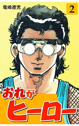 おれがヒーロー2 (マンガの金字塔)