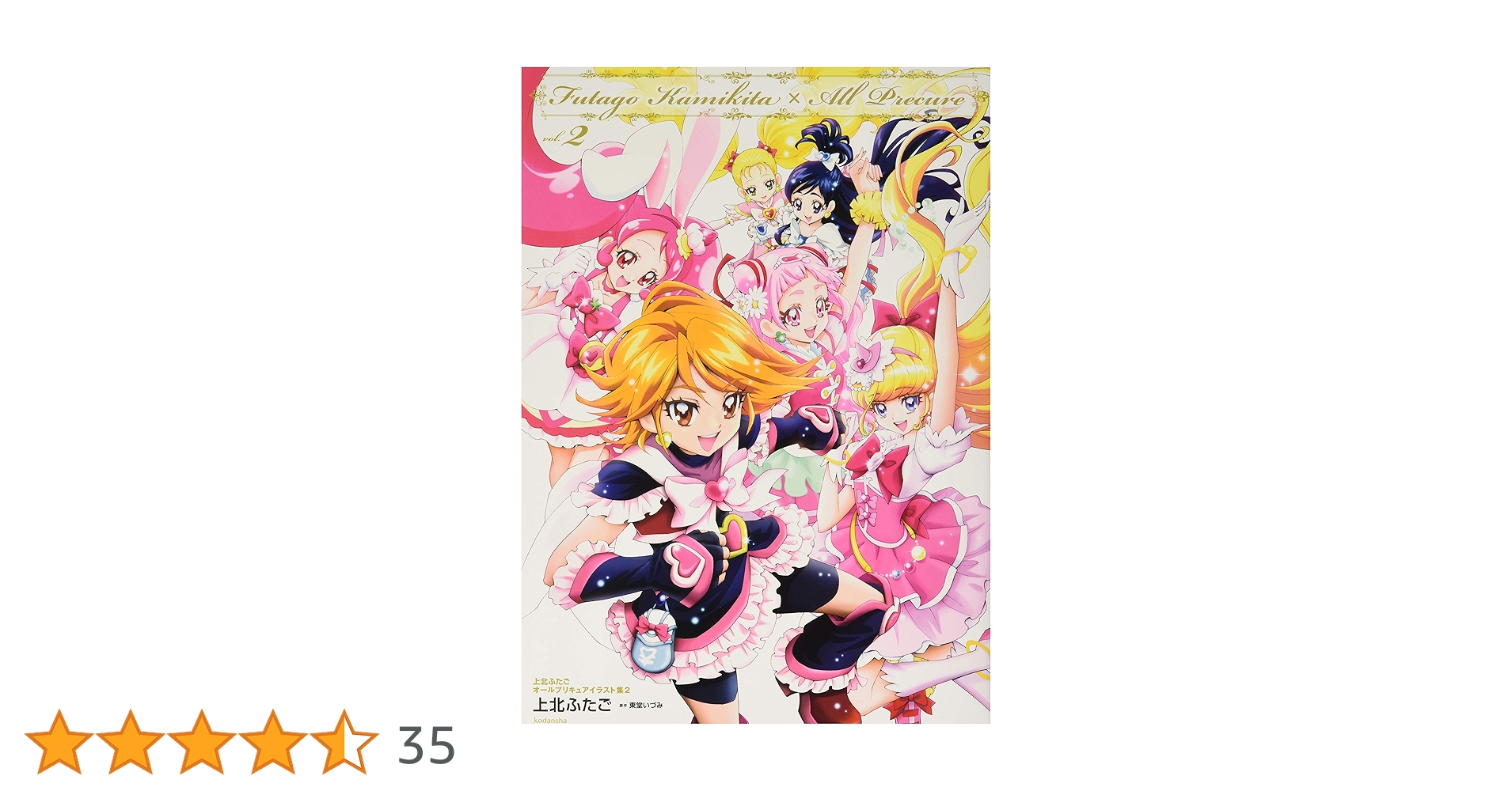上北ふたご オールプリキュアイラスト集2 Futago Kamikita×All
