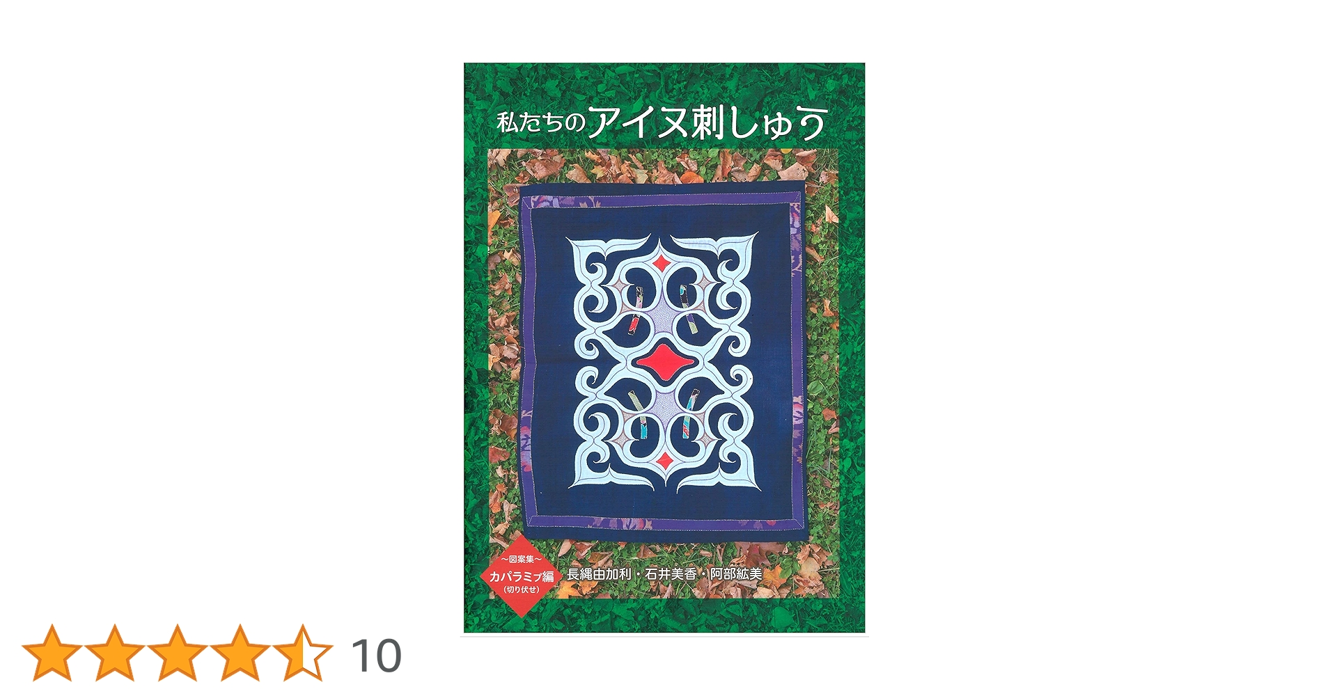 Amazon.co.jp: 私たちのアイヌ刺しゅう~図案集~カパラミプ編