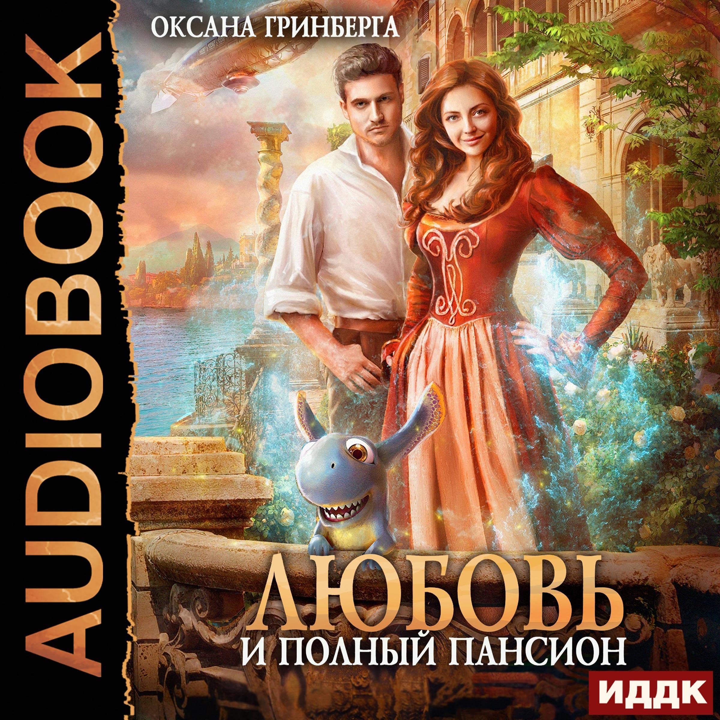 Любовь и полный пансион [Love and Full Board]