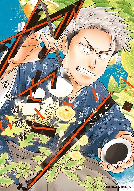 『ガセン -明治大正画仙譚- (1)』の表紙イラスト 電子書籍 漫画