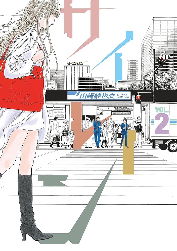 サイレーン（2） (モーニングコミックス) | 山崎紗也夏 | 青年