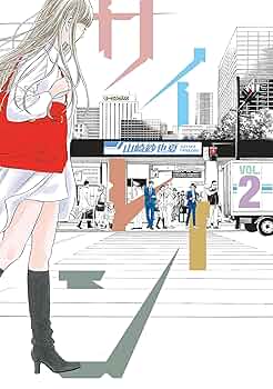 サイレーン（2） (モーニングコミックス) | 山崎紗也夏 | 青年