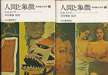 人間と象徴 カール・ユング 無意識の世界 上下巻セット 91v8PQkcsgL._UF350,350_QL50_.jpg