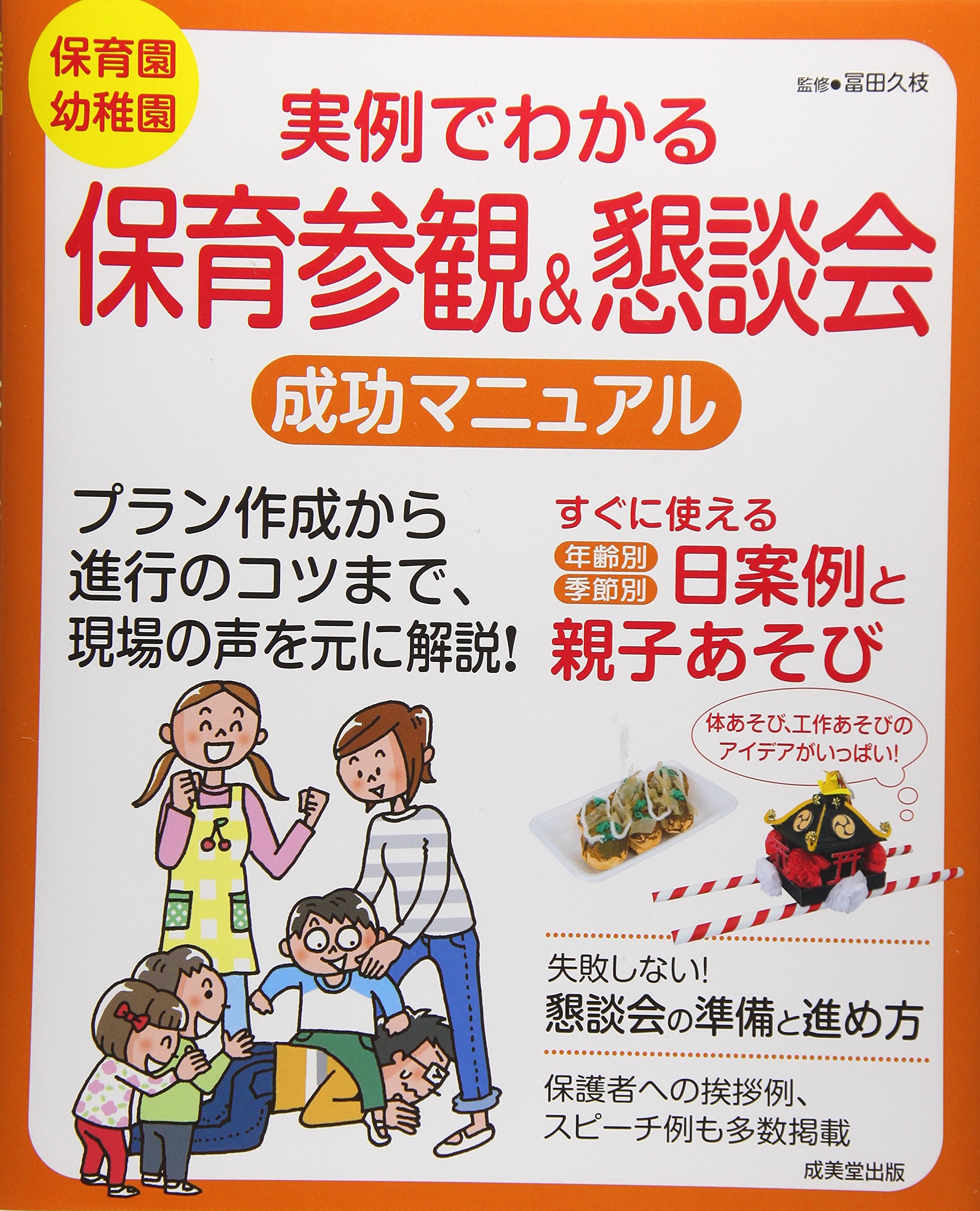 実例でわかる保育参観 懇談会成功マニュアル 久枝 冨田 本 通販 Amazon 実例でわかる保育参観 懇談会成功マニュアル 久枝 冨田 本 通販 Amazon