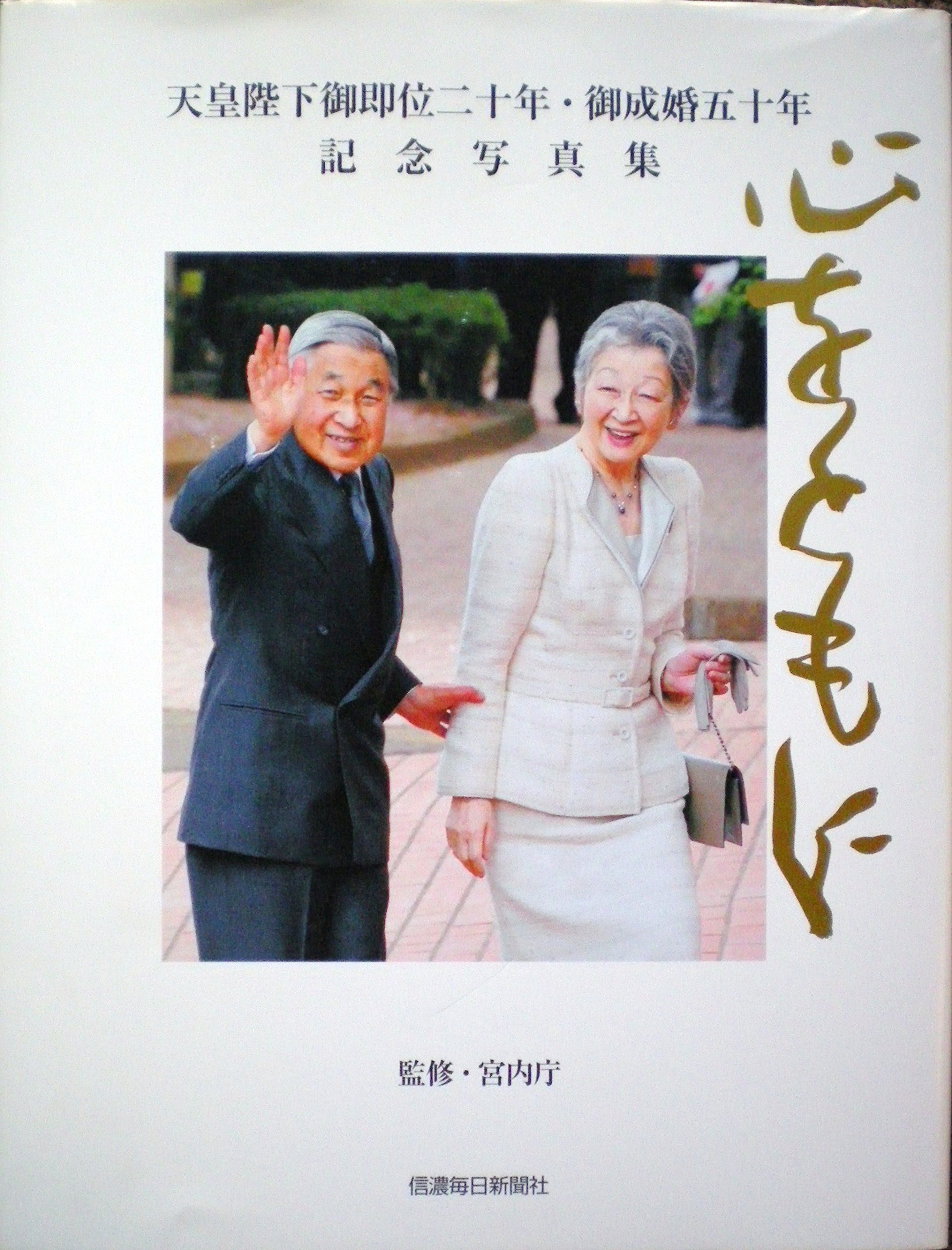 Amazon.co.jp: 心をともに 天皇陛下御即位二十年・御成婚五十年 記念